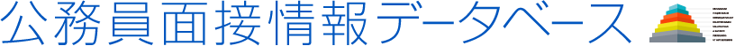 公務員面接情報データベース